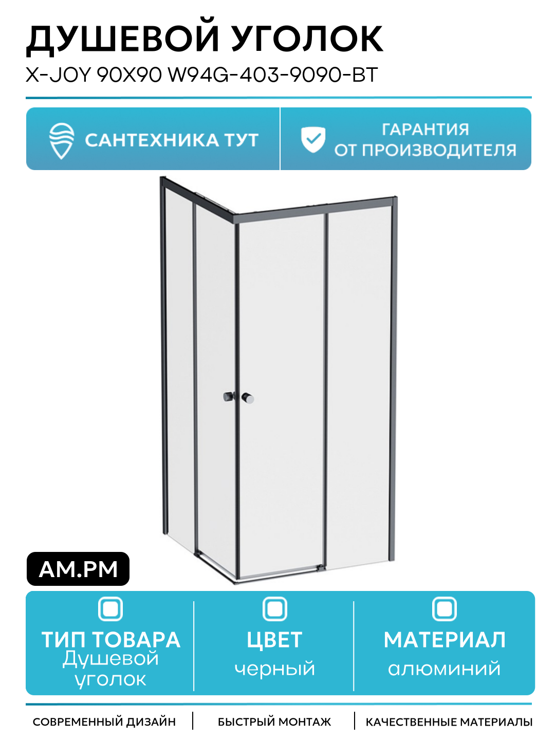 Душевой уголок AM.PM X-Joy 90х90 W94G-403-9090-BТ профиль Черный матовый стекло прозрачное алюминий черный Германия