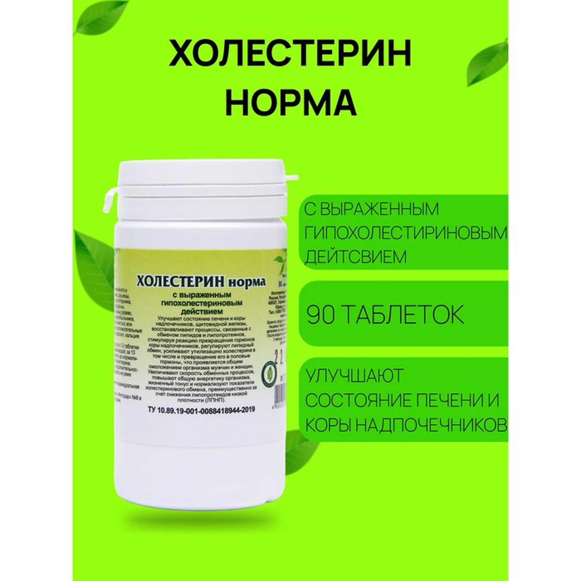 Пищевая добавка Холестерин норма 90 таблеток