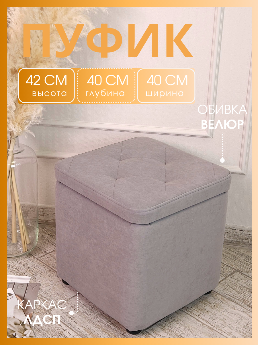 Пуф с ящиком "Версаль", Vремя shop, велюр серый, 40х40х42 , в прихожую, спальню