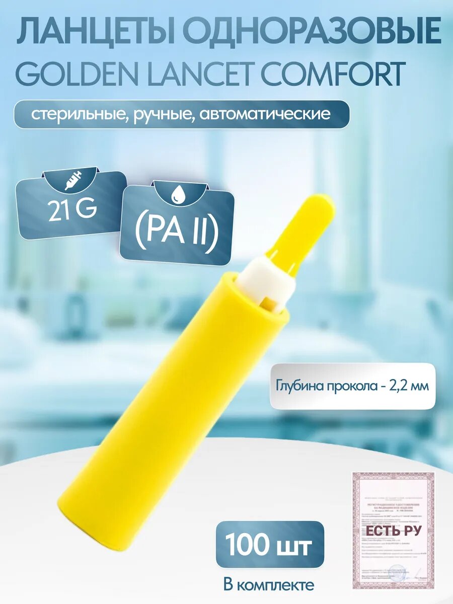 Ланцеты одноразовые Golden Lancet Comfort PA II 21 G 100 штуп