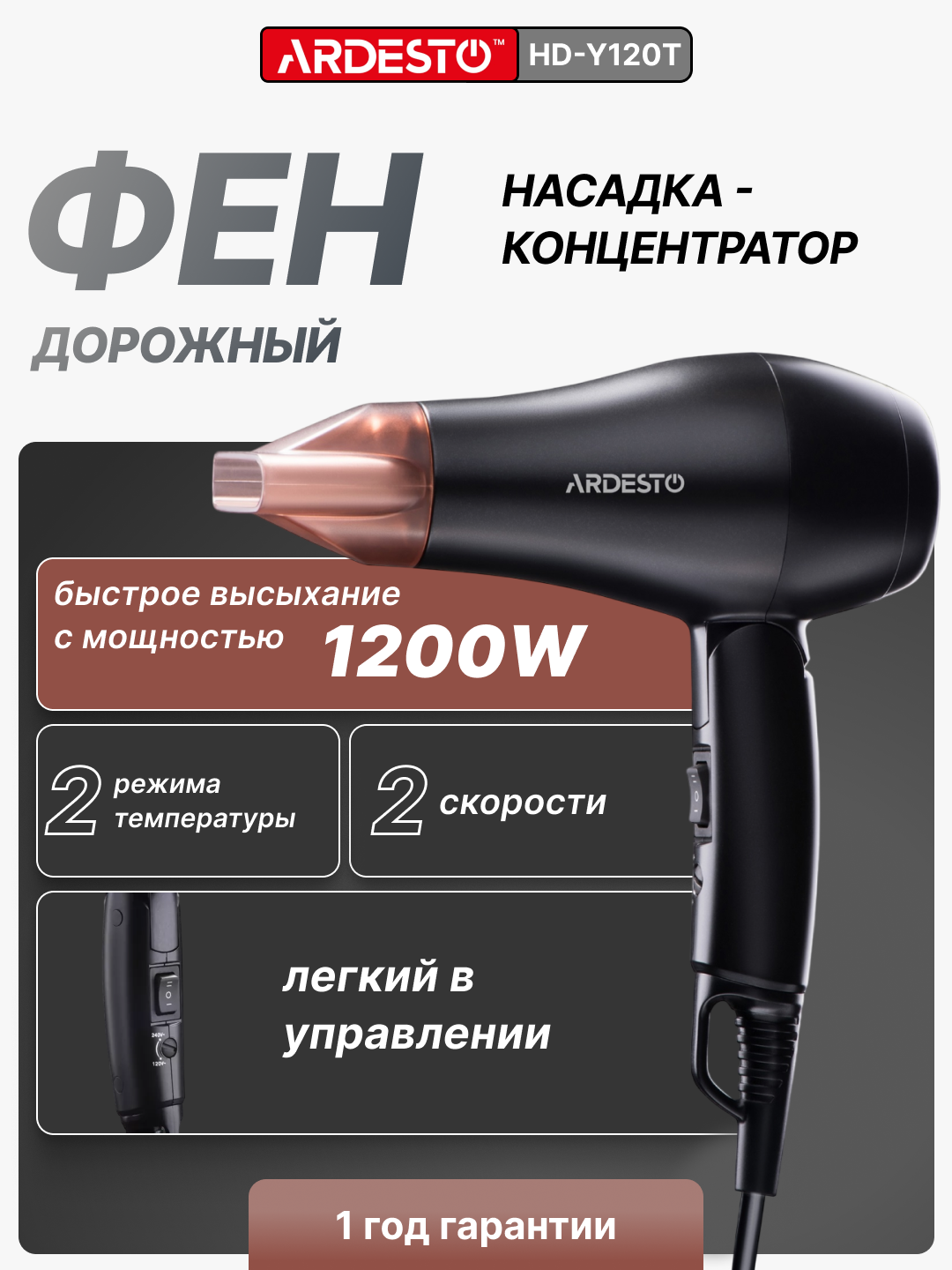 Фен дорожный Ardesto HD-Y120T, 1200Вт, 2 режима, 2 скорости, 1.8м