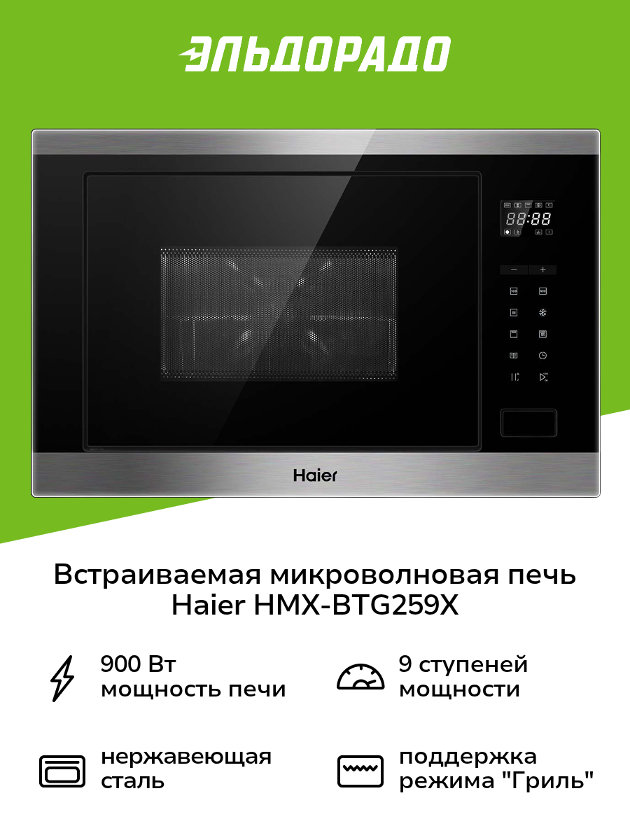Встраиваемая микроволновая печь Haier HMX-BTG259X нержавеющая сталь/черная