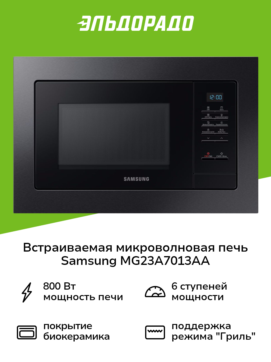 Встраиваемая микроволновая печь Samsung MG23A7013AA темная сталь