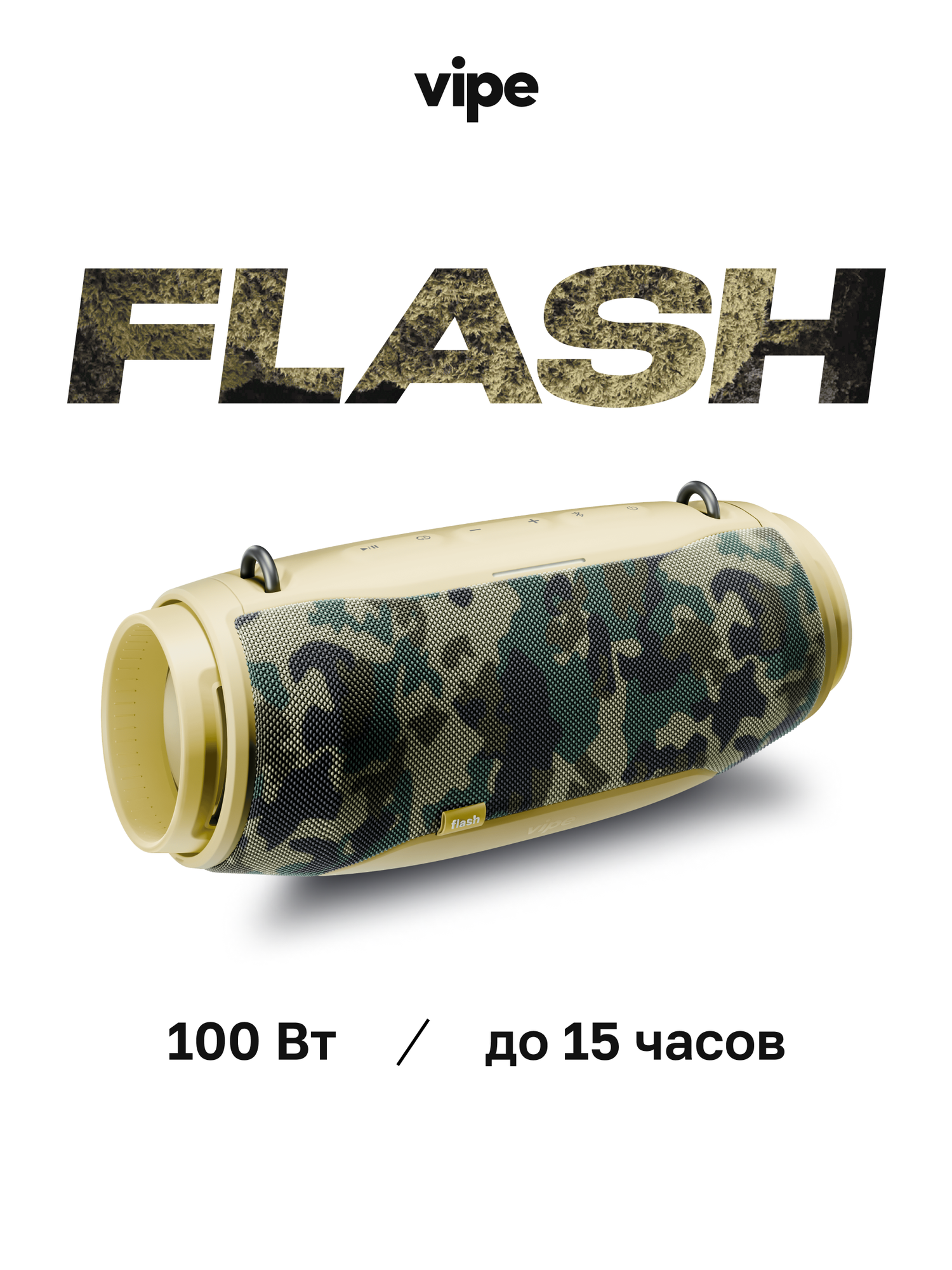 Портативная беспроводная колонка vipe FLASH, 100 Вт, влагозащита IP67, камуфляж