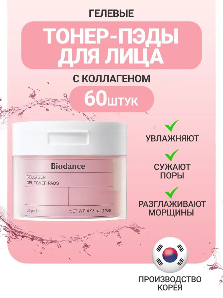 Гелевые тонер-пэды с коллагеном Biodance Collagen Gel Toner Pads, 60 шт, 140 г