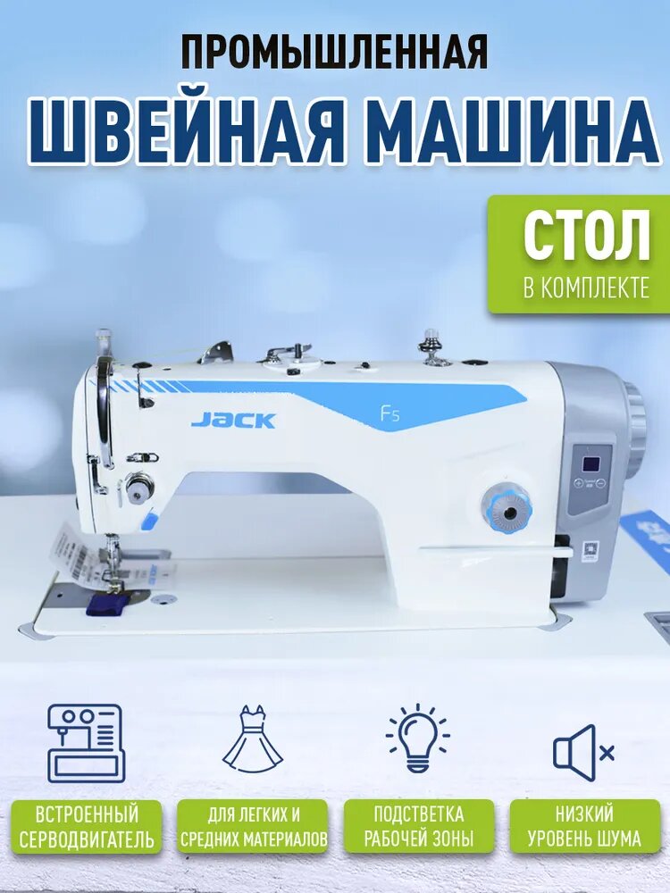 Промышленная швейная машина Jack F5/F4, комплект голова и стол