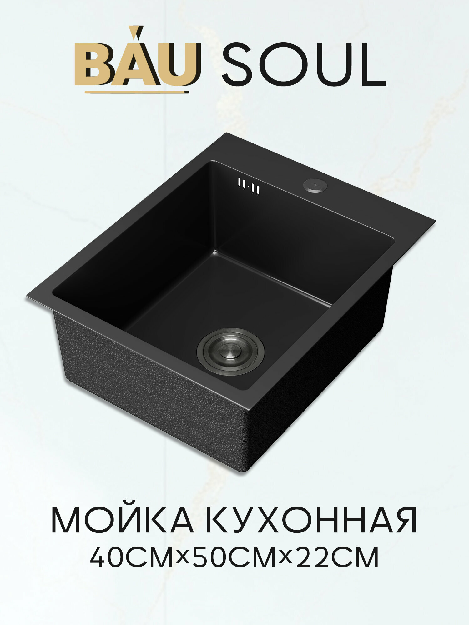 Мойка кухонная из нержавеющей стали BAU SOUL КТ4050В NANO BLACK, сифон EASY CLEAN в комплекте.