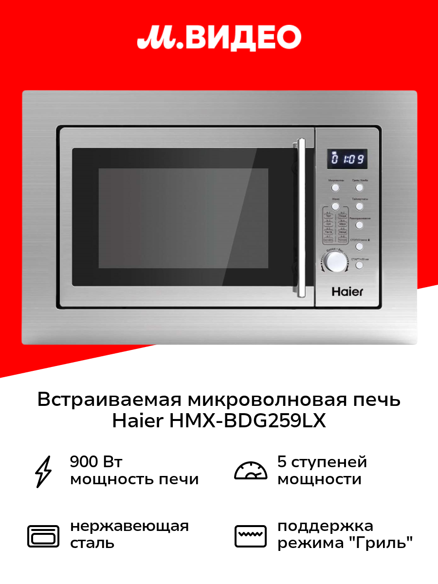 Встраиваемая микроволновая печь Haier HMX-BDG259LX
