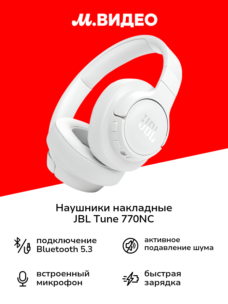 Наушники накладные Bluetooth JBL Tune 770NC White