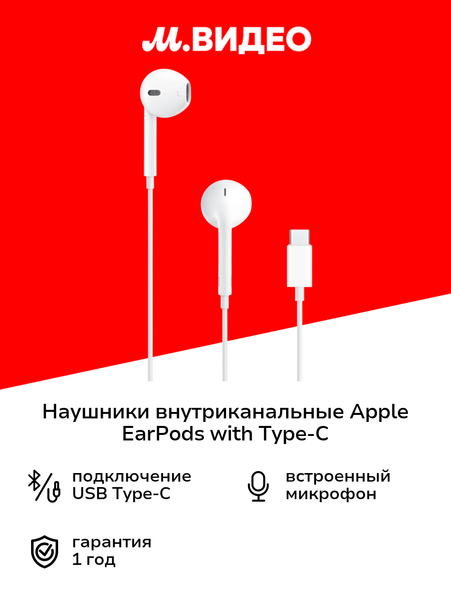 Наушники внутриканальные Apple EarPods with Type C Connector (MTJY3/MYQY3)