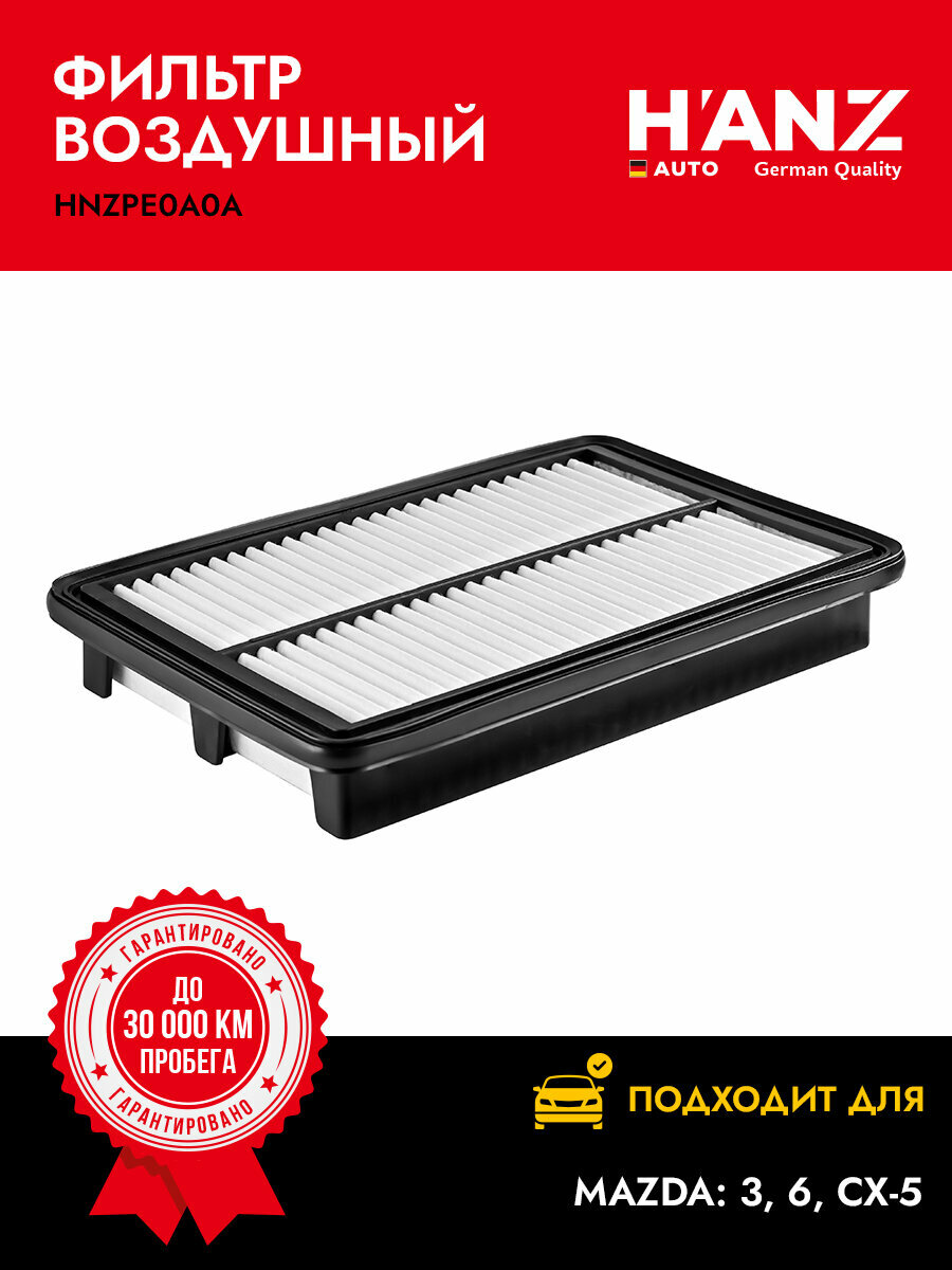 Фильтр воздушный H'ANZAUTO для а/м MAZDA: 3, 6 с 2013 г. в, CX-5 с 2012 г. в.