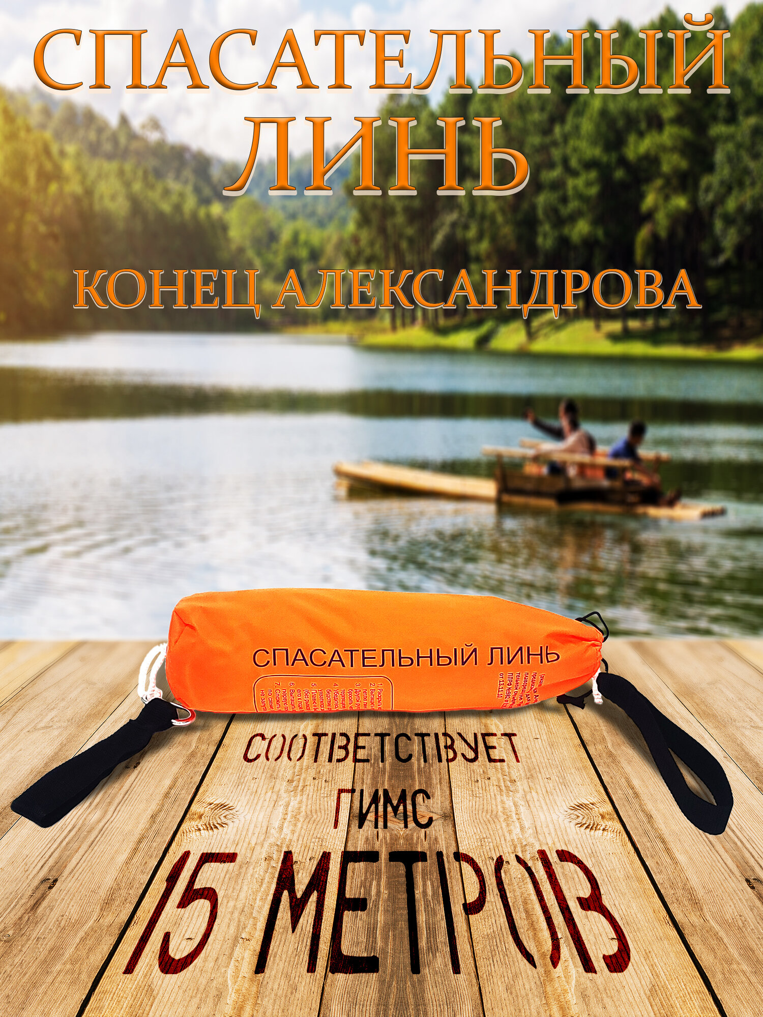 Спасательный линь "Конец Александрова", 15 м, плавучесть, яркая расцветка