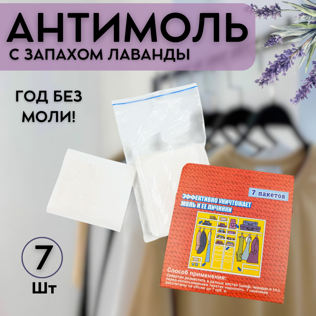 Средство от моли мешочки 7шт в шкаф АНТИМОЛЬ с ароматом лаванды