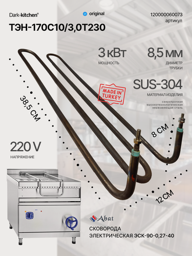 Изображение товара ТЭН-170С10/3,0Т230 код 120000060073 подходит для сковороды электрической абат 40 литров
