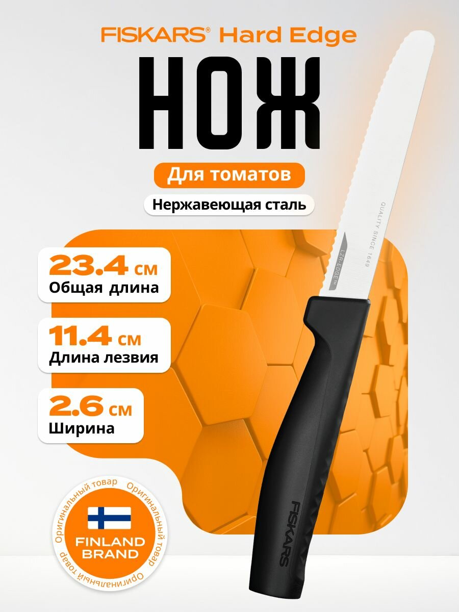 Нож для томатов FISKARS "Hard Edge", сталь, лезвие 11см, для фруктов, мытье в посудомойке