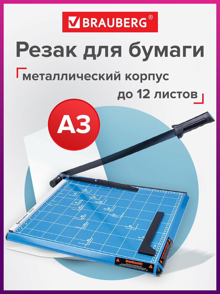 Резак для бумаги сабельный Brauberg "Saber" А3 TS312 12 листов металлическая основа длина реза 460 мм 531801