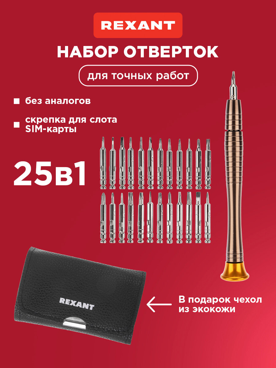 Отвертка с набором бит для точечных работ в чехле (25 предметов) REXANT
