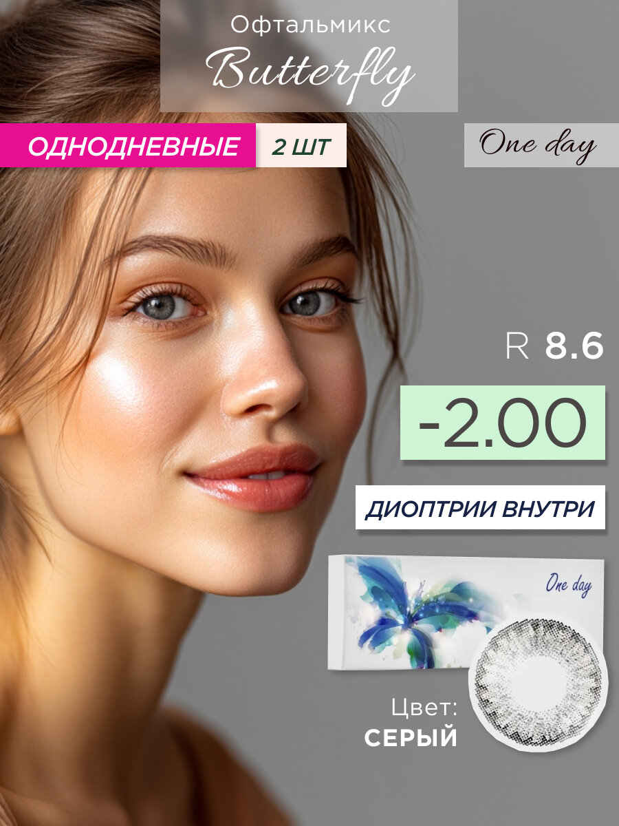Цветные контактные линзы Офтальмикс Batterfly One Day Gray (жемчужно-серый) R8.6. -2.0D (2шт.)