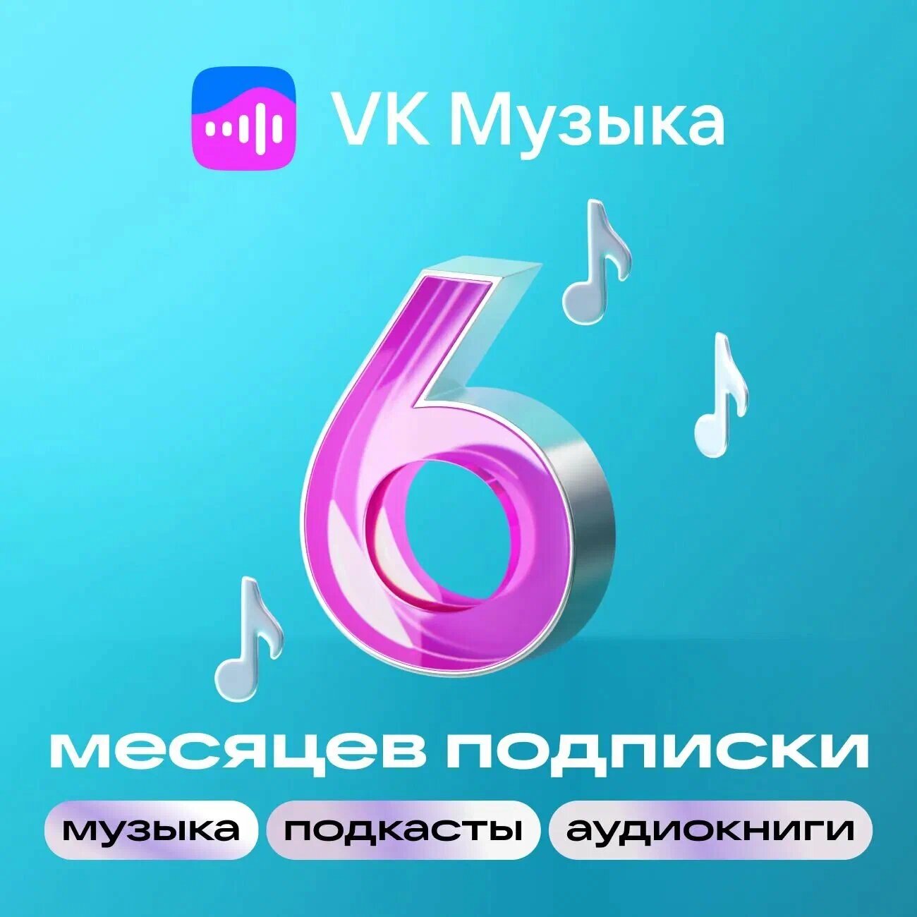 Подписка VK Музыка на 6 месяцев (цифровой код/электронный ключ)
