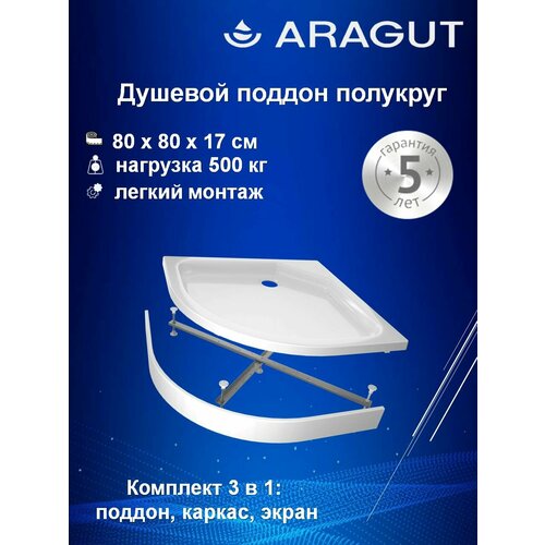 Душевой поддон ARAGUT 80x80, акриловый, низкий, полукруг
