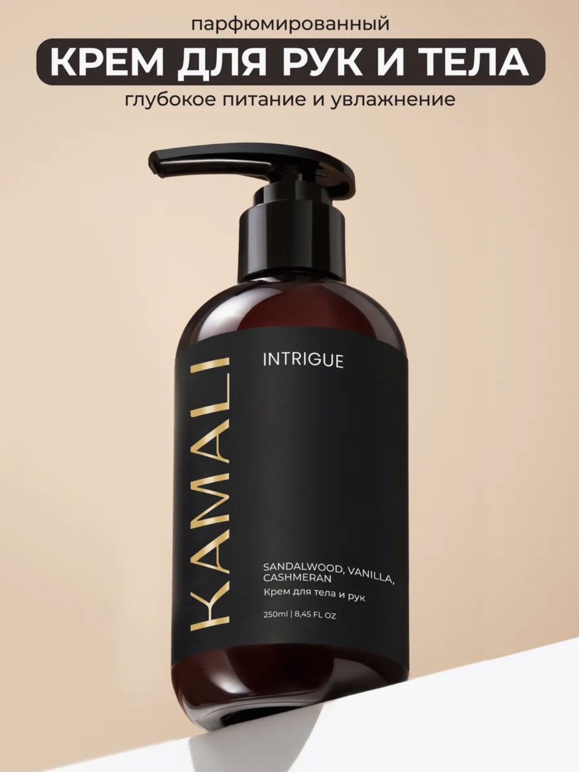 Парфюмированный крем Kamali для тела и рук, 250 мл, Intrigue