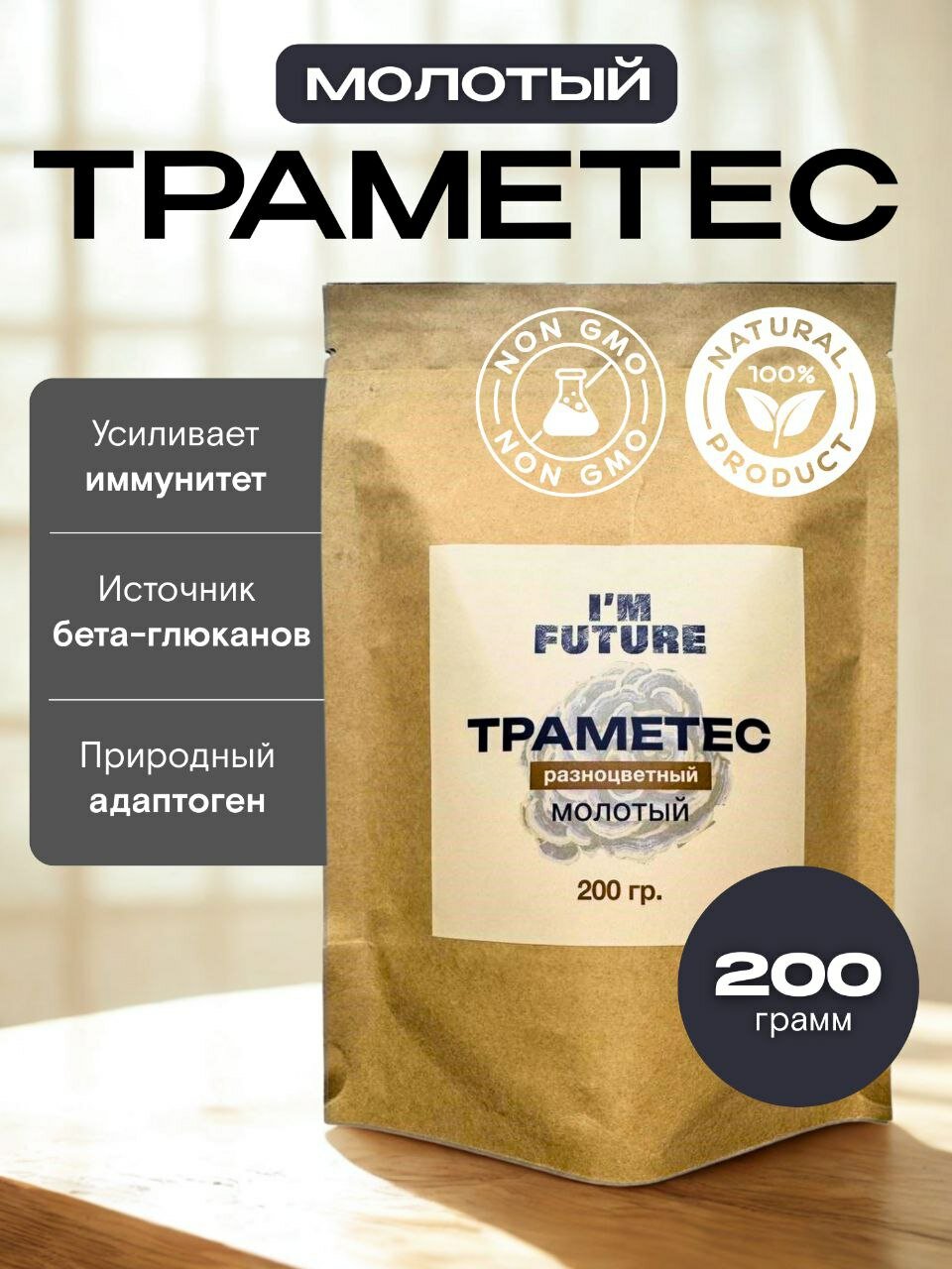 Траметес разноцветный гриб порошок для иммунитета 200 грамм