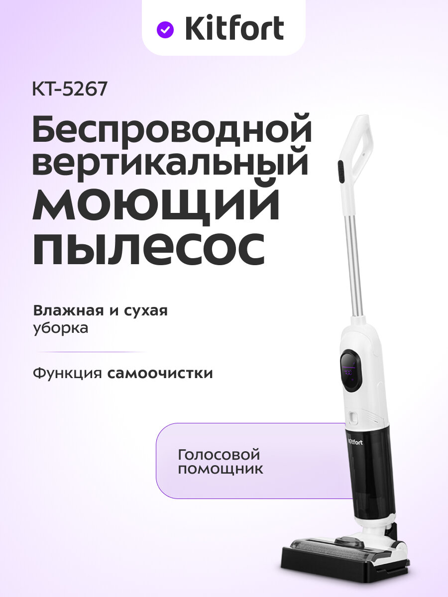 Вертикальный беспроводной моющий пылесос Kitfort КТ-5267