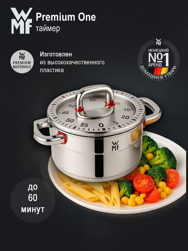 Кухонный таймер WMF Premium One, механический. Пластиковый корпус.