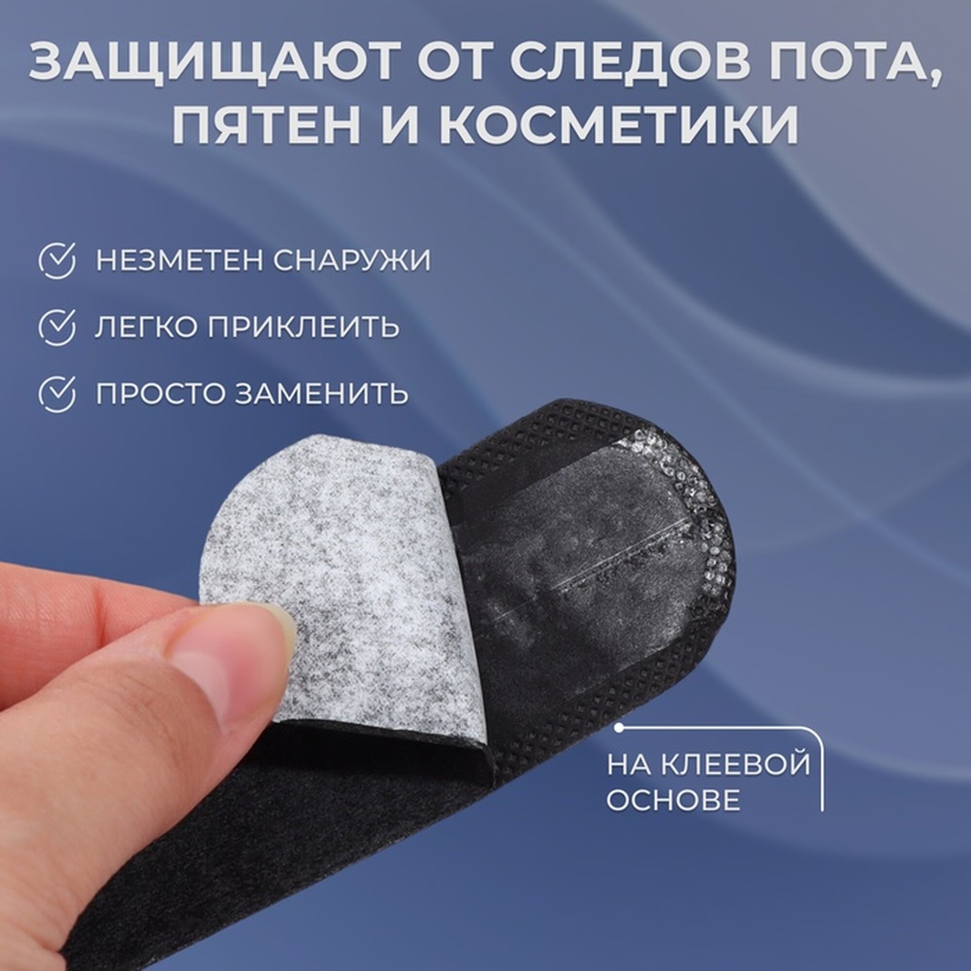 Картинки Защитные вкладыши от пота и загрязнений, набор - 10 шт, на клеевой основе, 24 × 3,7 × 0,1 см, цвет чёрный