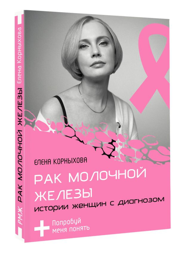 Картинки Рак молочной железы. Истории женщин с диагнозом. Попробуй меня понять