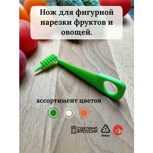 фото Нож спиральный, для фигурной нарезки овощей, пластик, длина 11 см, разноцветные. libra plast