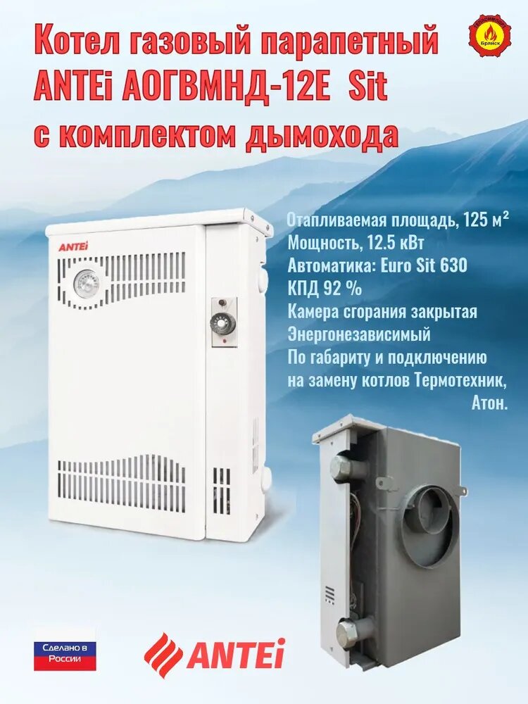Котел газовый парапетный ANTEI АОГВМНД-12E EuroSit одноконтурный с комплектом дымохода.