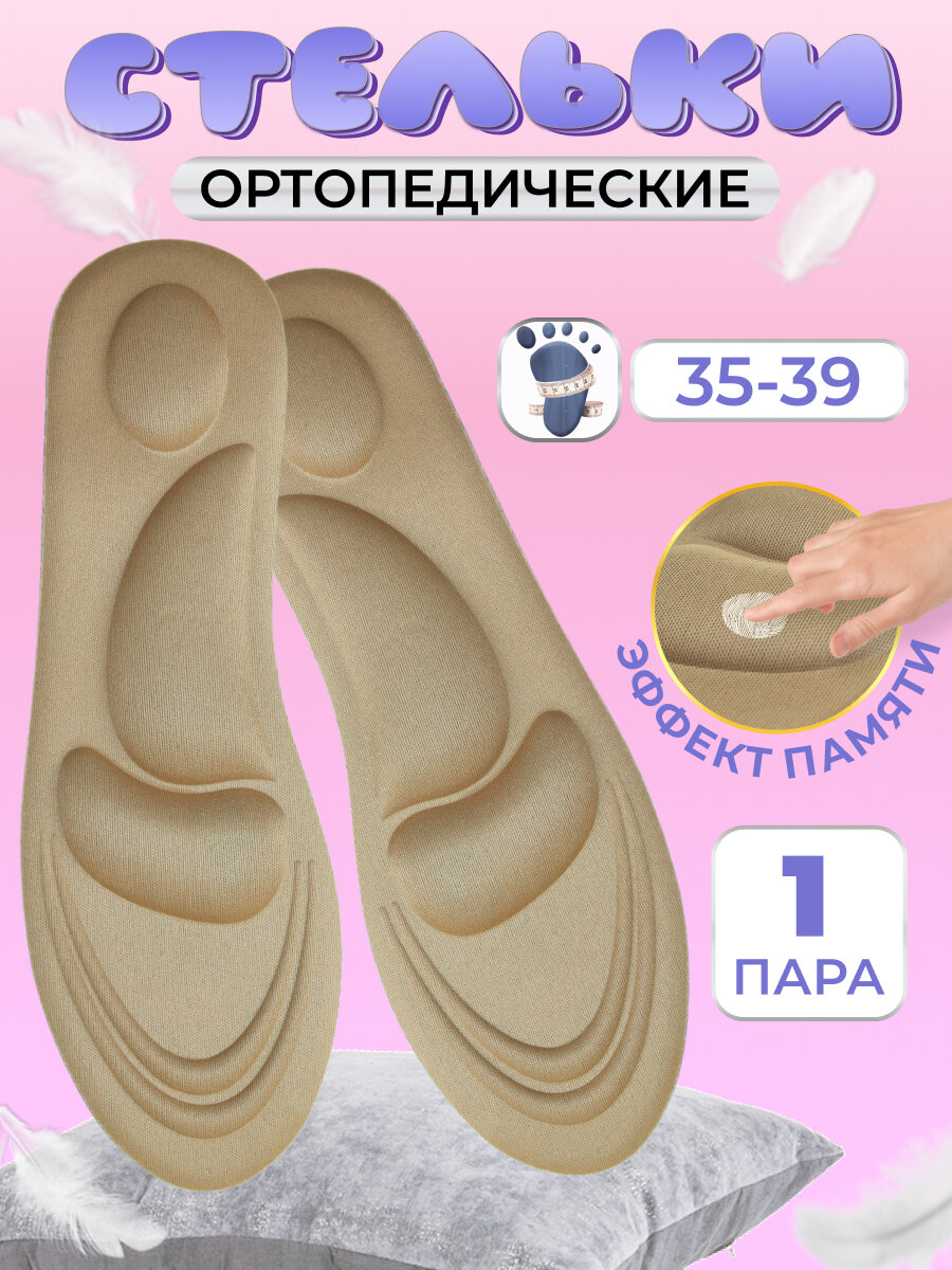 Мягкие, амортизирующие, ортопедические, массажные стельки/ Размер 35-39/Бежевые