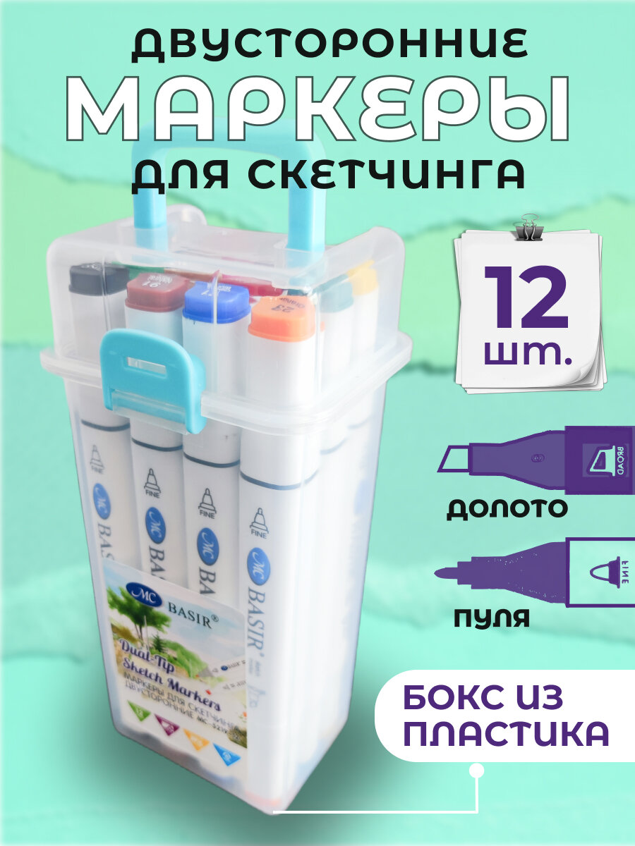 Маркеры фломастеры, набор для скетчинга, для рисования и школы 12 штук.