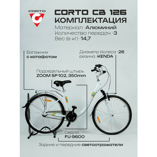 Велосипед Corto CB126, городской, алюминиевый сплав, 26