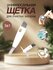 Универсальная щётка 3 в 1 для чистки зазоров бутылок, термосов и банок