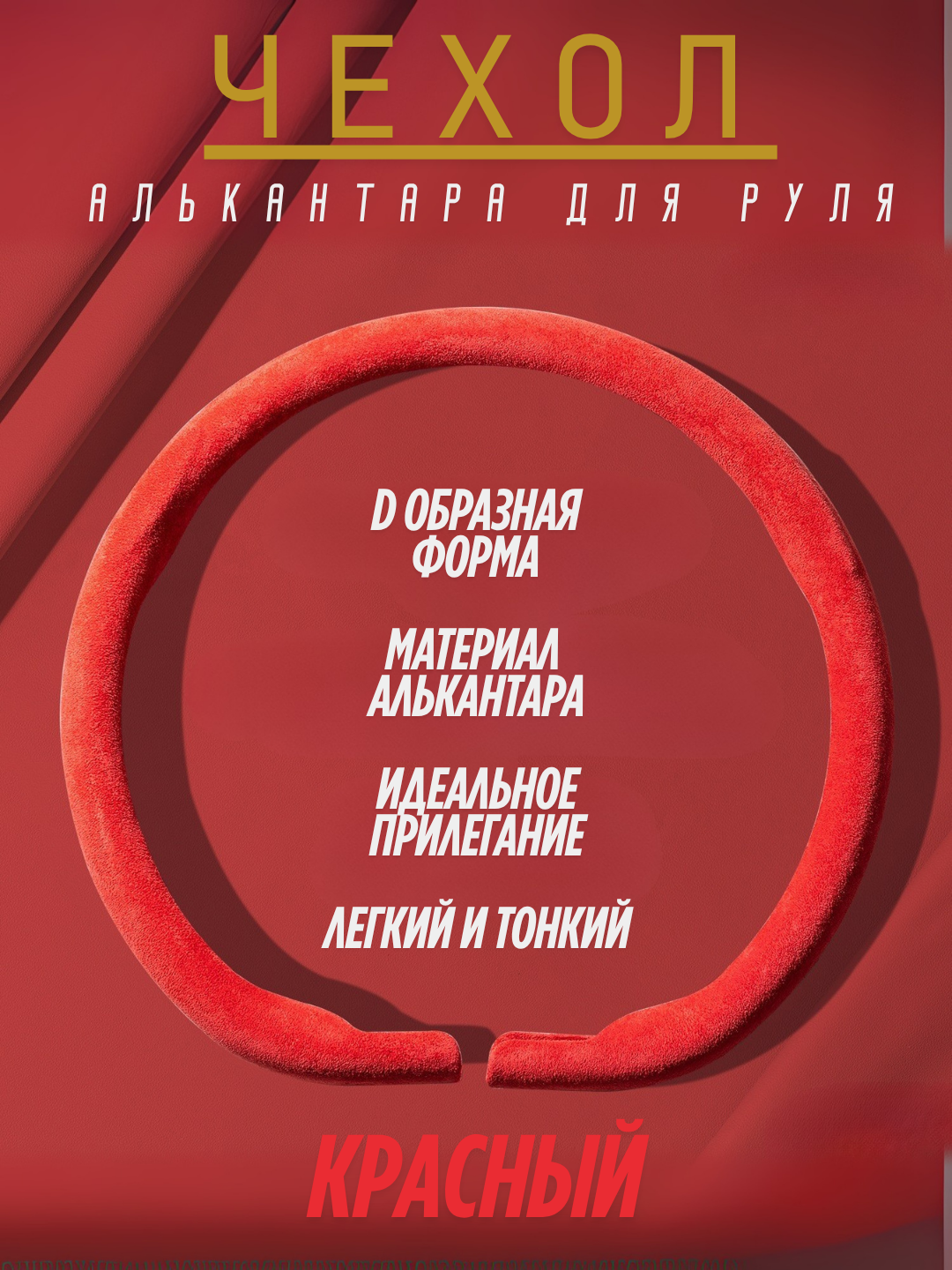 Руль чехол, оплетка для руля, D образная форма, кожа и алькантара, 5 цветов