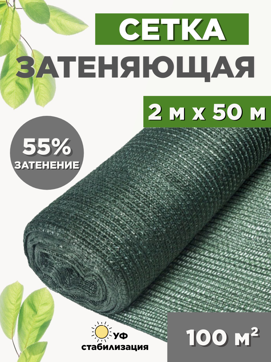 Затеняющая фасадная сетка для теплиц 55 гр/м² 100 м²
