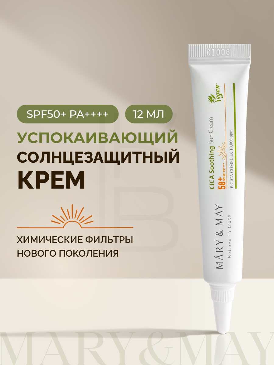 Крем солнцезащитный увлажняющий |Mary&May Cica Soothing Sun Cream SPF50+ PA++++ 12g