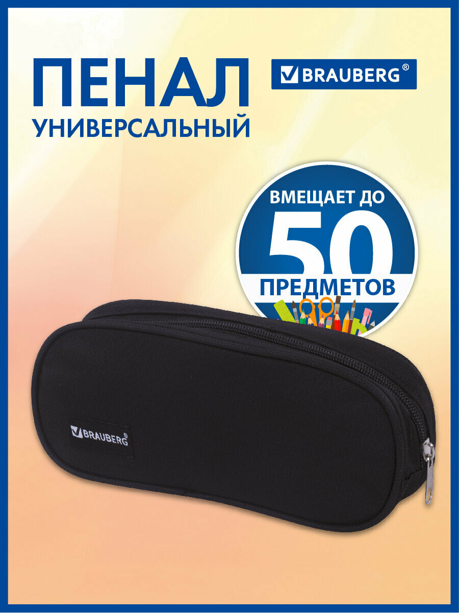 Пенал-косметичка школьный для ручек карандашей для мальчика/девочки/подростка Brauberg овальный полиэстер Black 22х9х5 см 229271