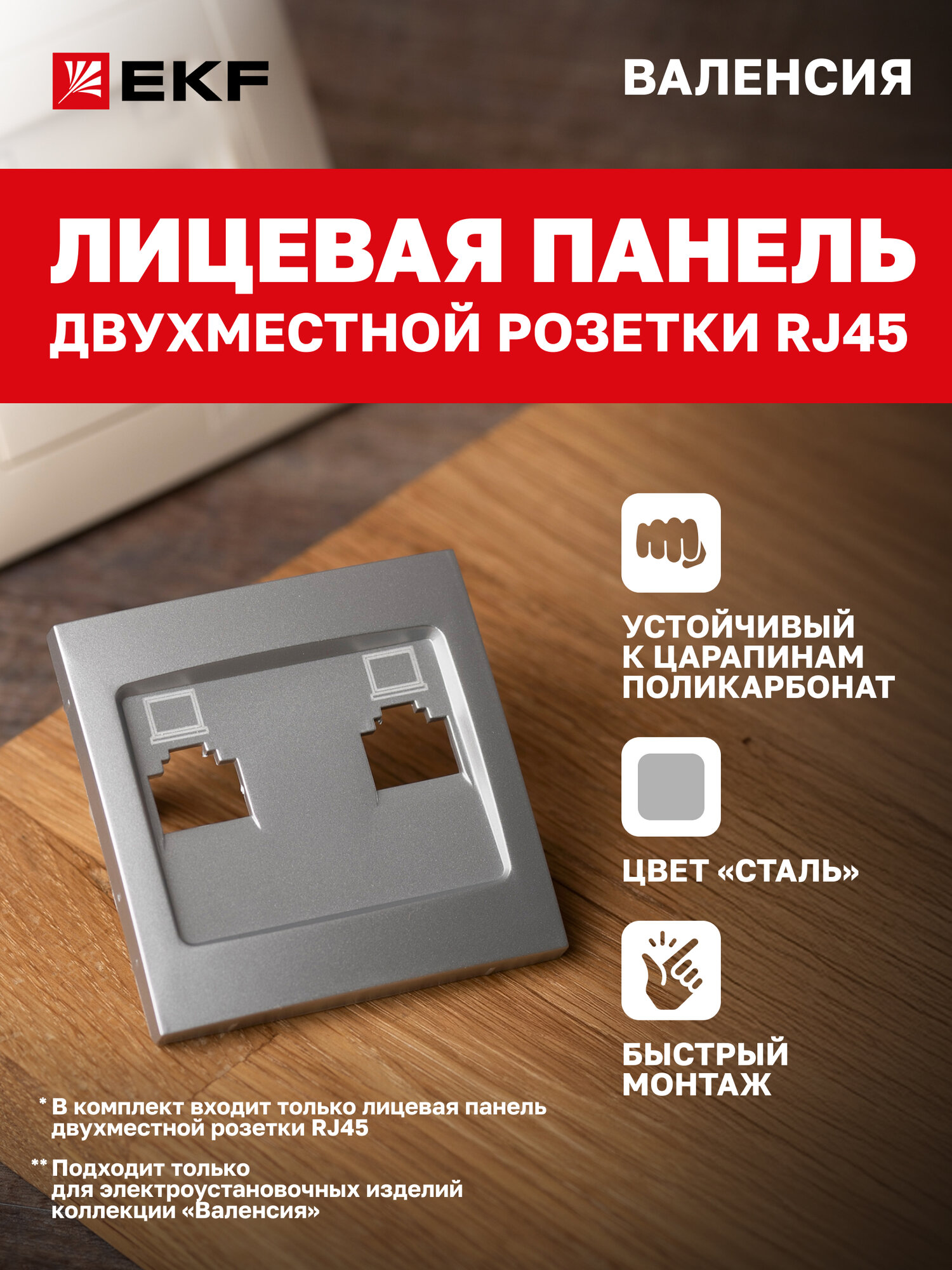 Лицевая панель розетки компьютерной EKF PROxima RJ-45 2-местной сталь коллекции Валенсия