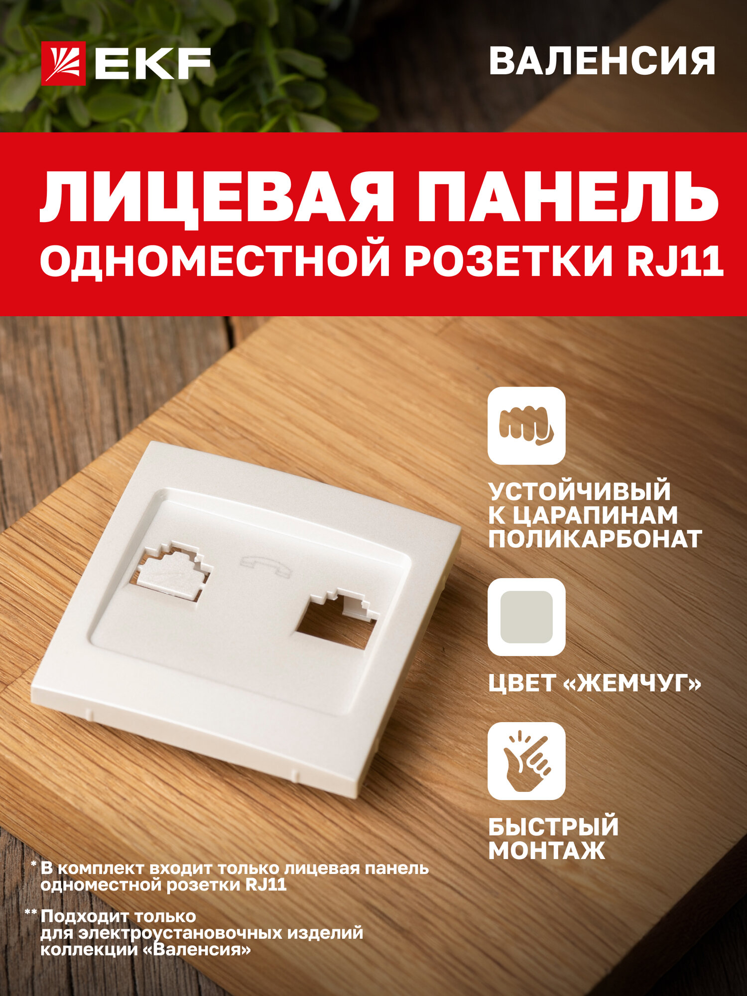 Лицевая панель розетки телефонной EKF PROxima RJ-11 1-местной жемчуг коллекции Валенсия