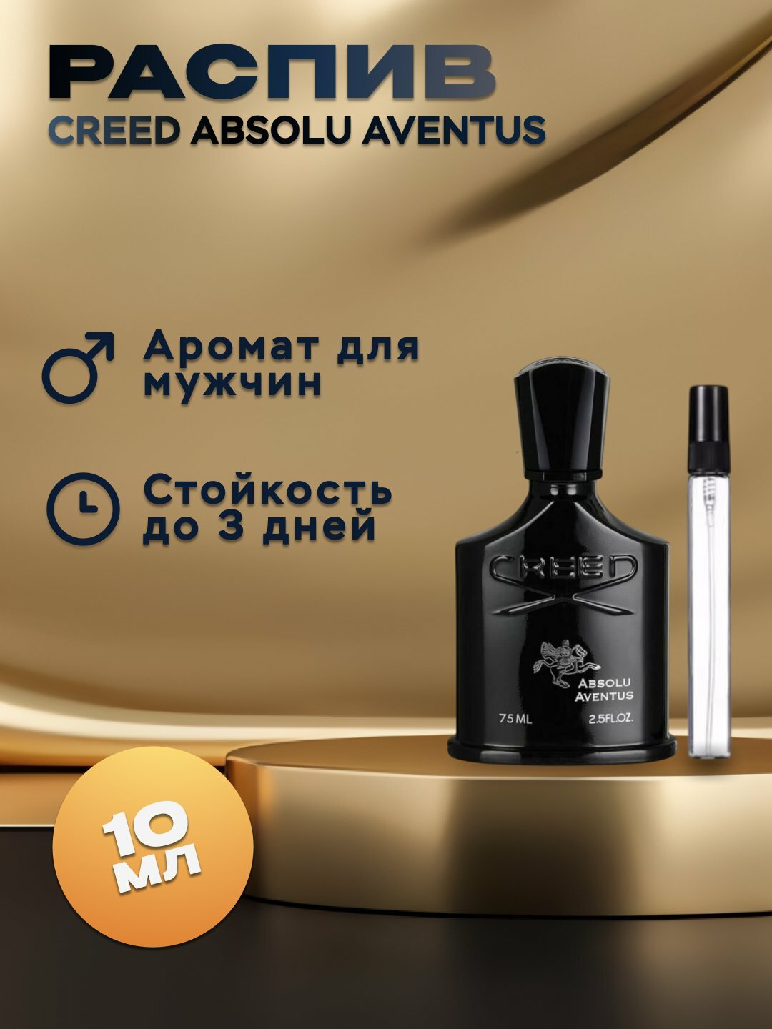 Мужской парфюм Creed Aventus Absolu Eau de Parfum 10 мл, пробник