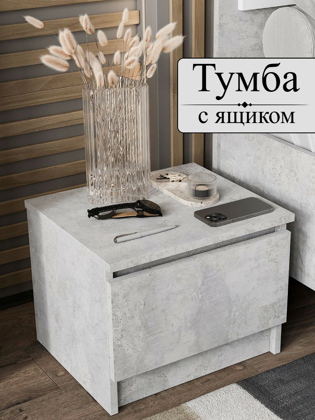 Тумба прикроватная напольная с ящиком 40х35х32см Цемент светлый