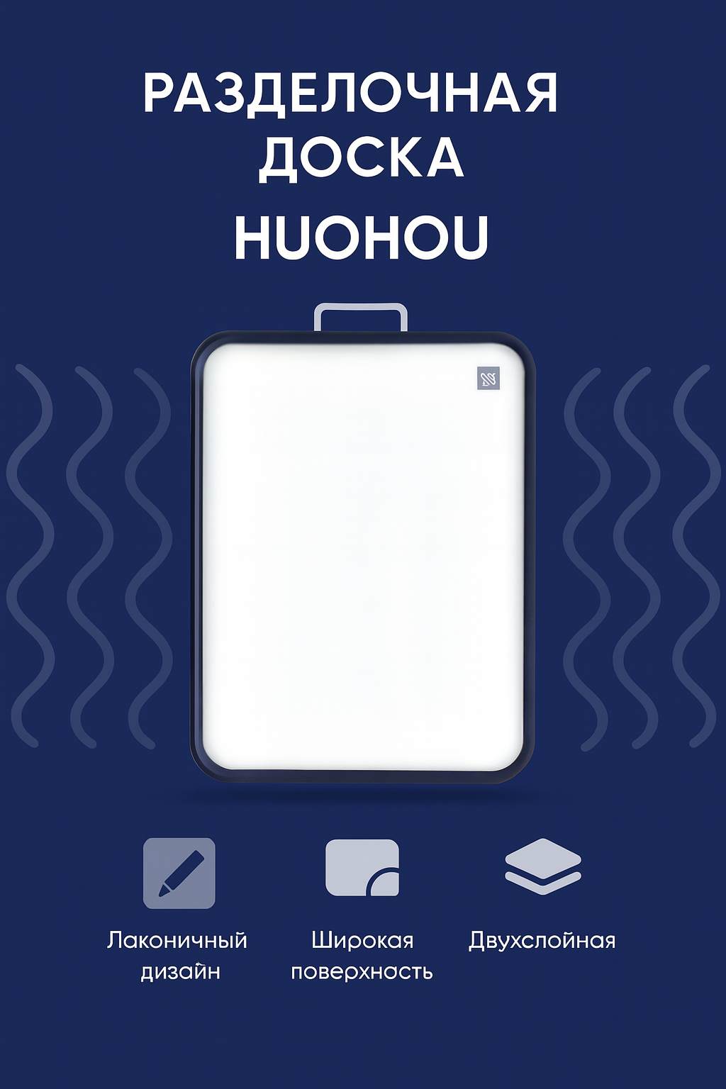 Разделочная доска HuoHou HU0136 (White/Black), для кухни, белая/черная, прочный материал, 35x25 см