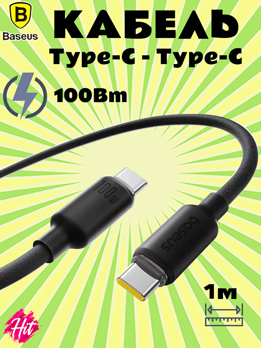 Кабель Baseus Fast Charging Type-C to Type-C 100Вт 1м, черный