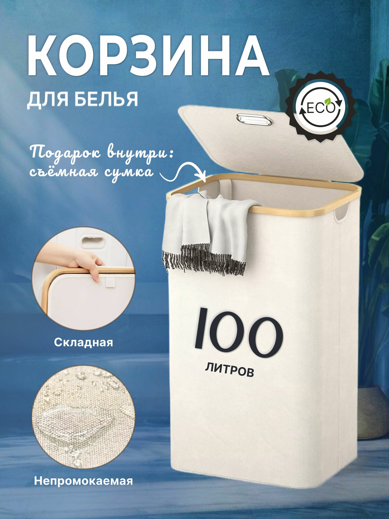 Корзина для белья с крышкой дерево 100 л бежевая