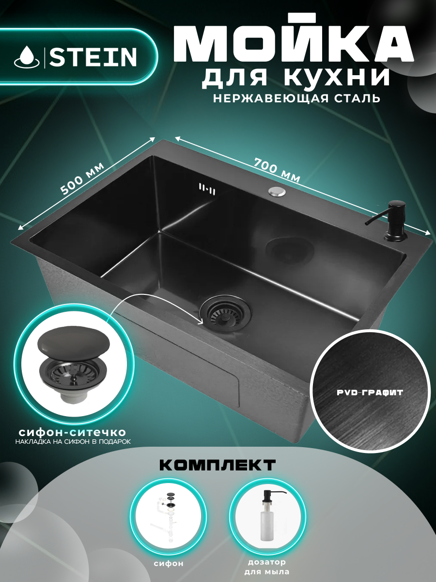Мойка для кухни нержавеющая 70х50, с PVD покрытием графит. Сифон с ситечком, дозатор. ST37050B/035B/ST405B