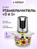 Измельчитель "3 в 1" Kitfort КТ-3515