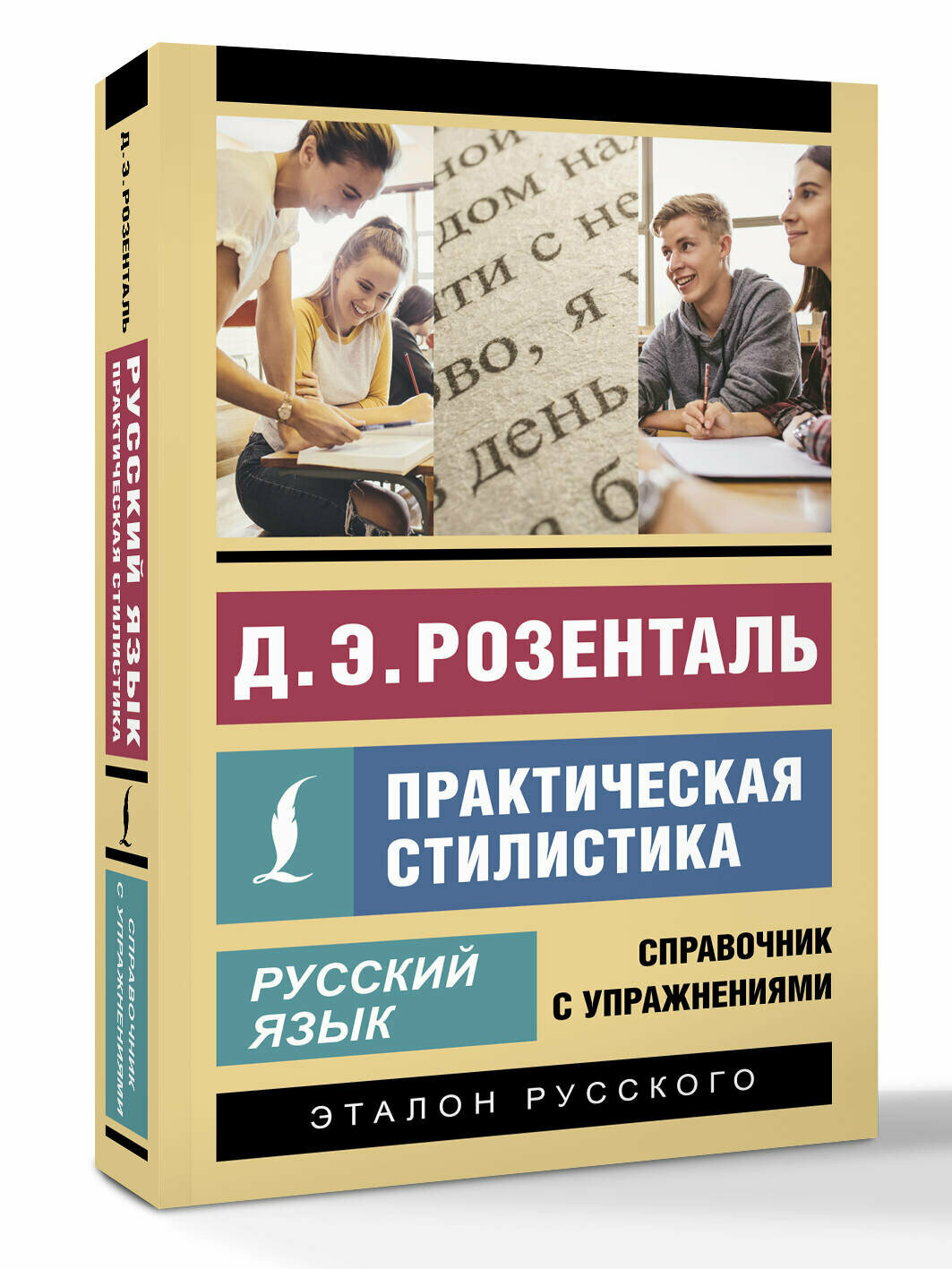 Русский язык. Практическая стилистика Д. Э. Розенталь книга АСТ